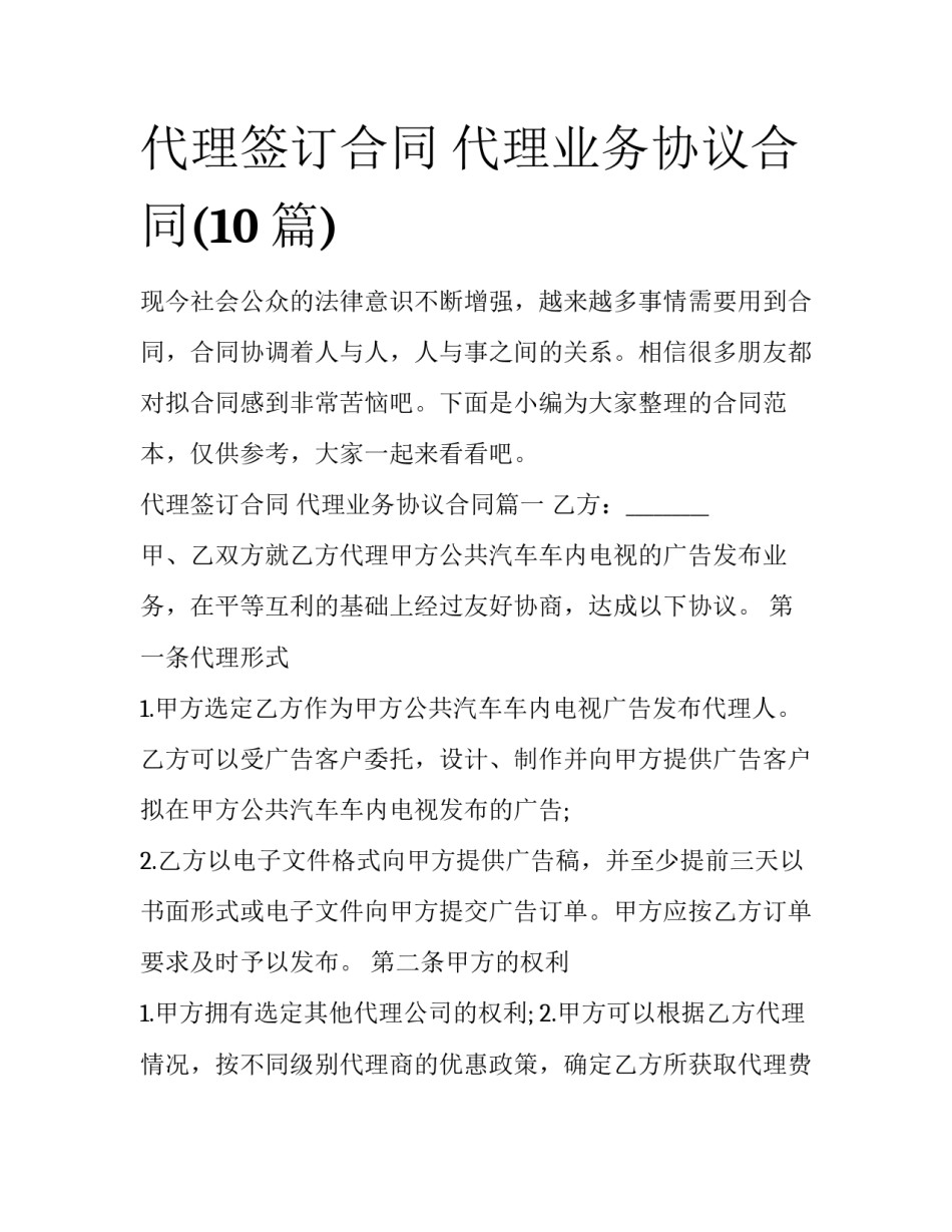 代理签订合同 代理业务协议合同(10篇)_第1页