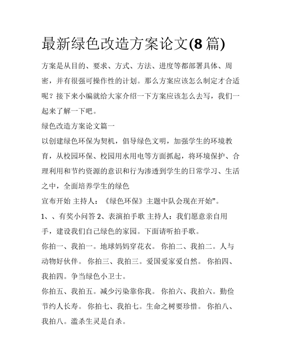 最新绿色改造方案论文(8篇)_第1页