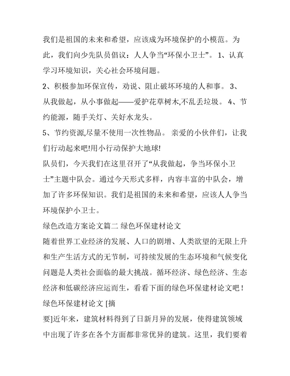 最新绿色改造方案论文(8篇)_第3页