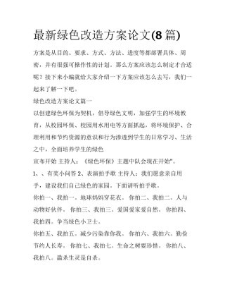 最新绿色改造方案论文(8篇)
