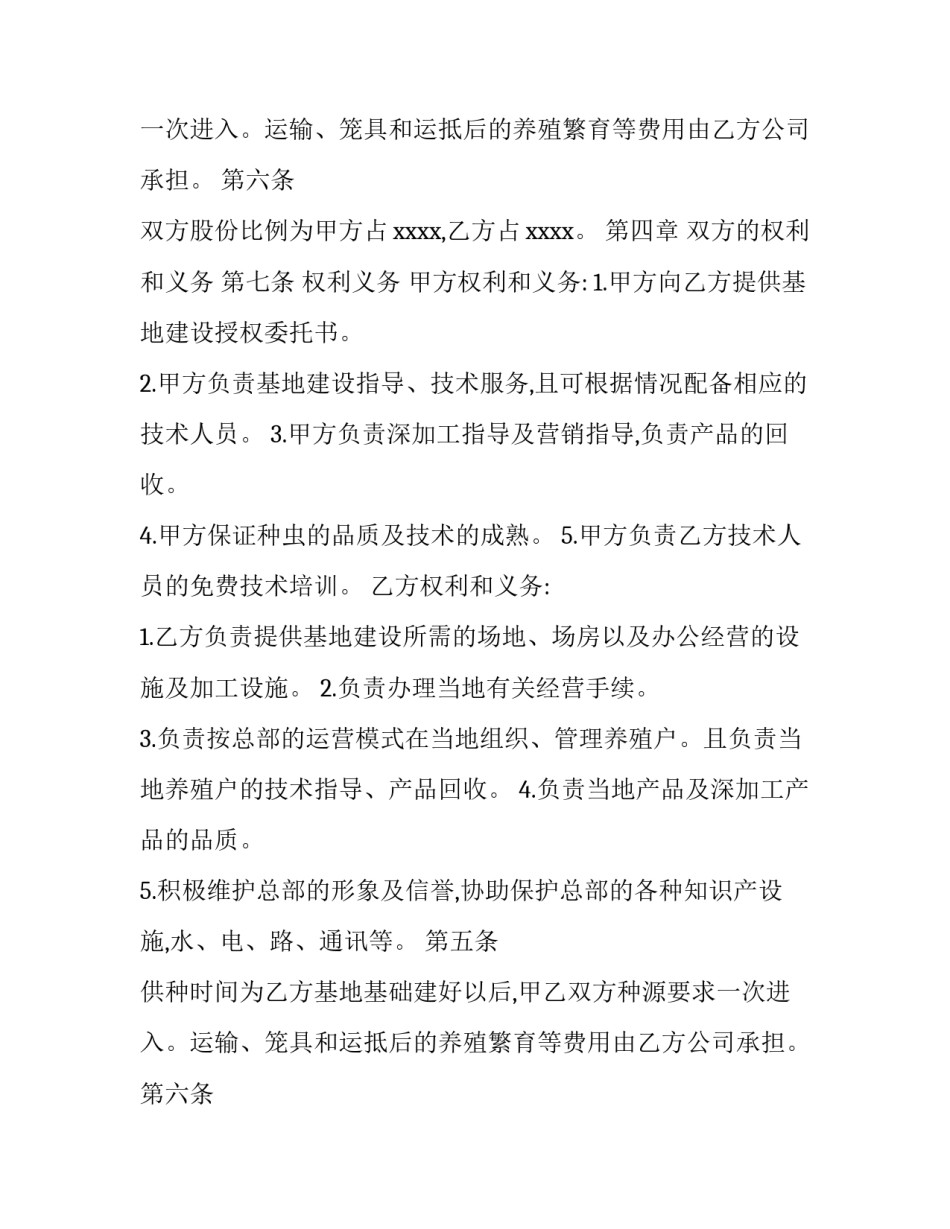 2023年养殖合作协议书(5篇)_第2页