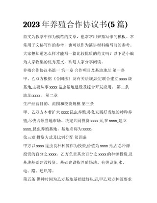2023年养殖合作协议书(5篇)
