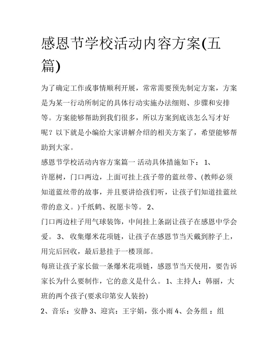 感恩节学校活动内容方案(五篇)_第1页