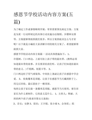 感恩节学校活动内容方案(五篇)