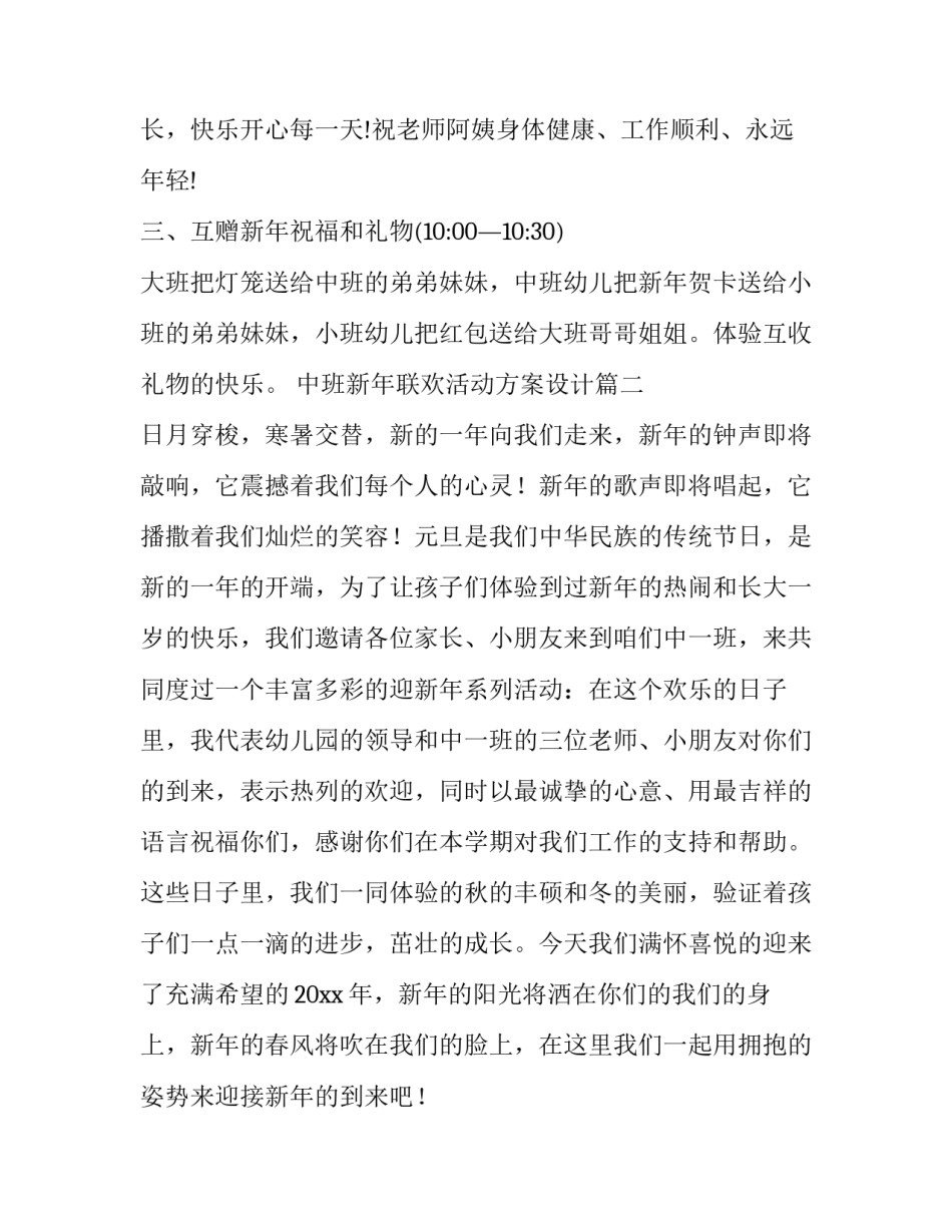 最新中班新年联欢活动方案设计(5篇)_第3页