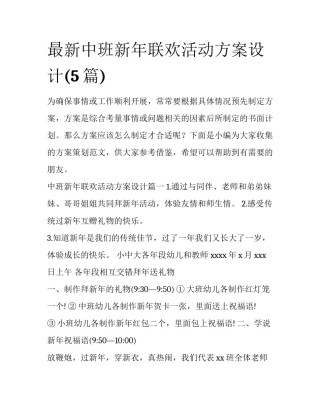 最新中班新年联欢活动方案设计(5篇)