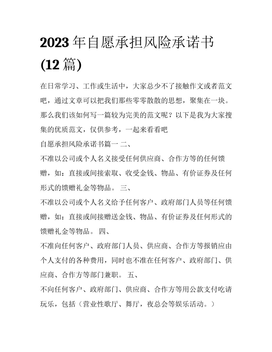 2023年自愿承担风险承诺书(12篇)_第1页