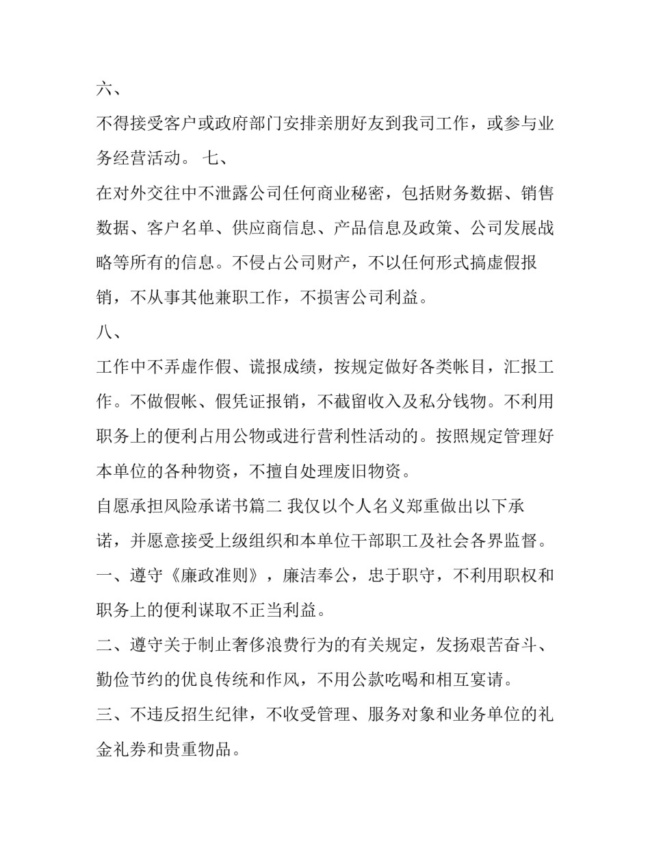 2023年自愿承担风险承诺书(12篇)_第2页