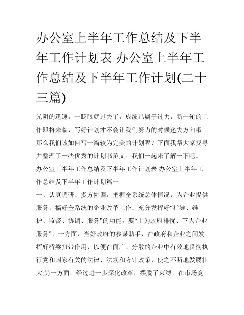 办公室上半年工作总结及下半年工作计划表 办公室上半年工作总结及下半年工作计划(二十三篇)_第1页