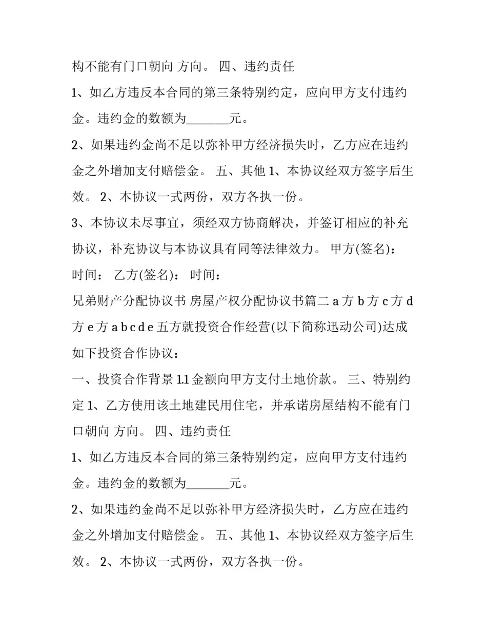 最新兄弟财产分配协议书 房屋产权分配协议书(22篇)_第2页