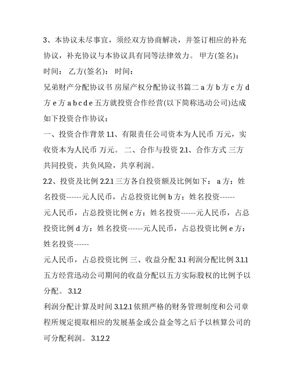 最新兄弟财产分配协议书 房屋产权分配协议书(22篇)_第3页