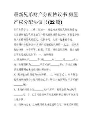 最新兄弟财产分配协议书 房屋产权分配协议书(22篇)