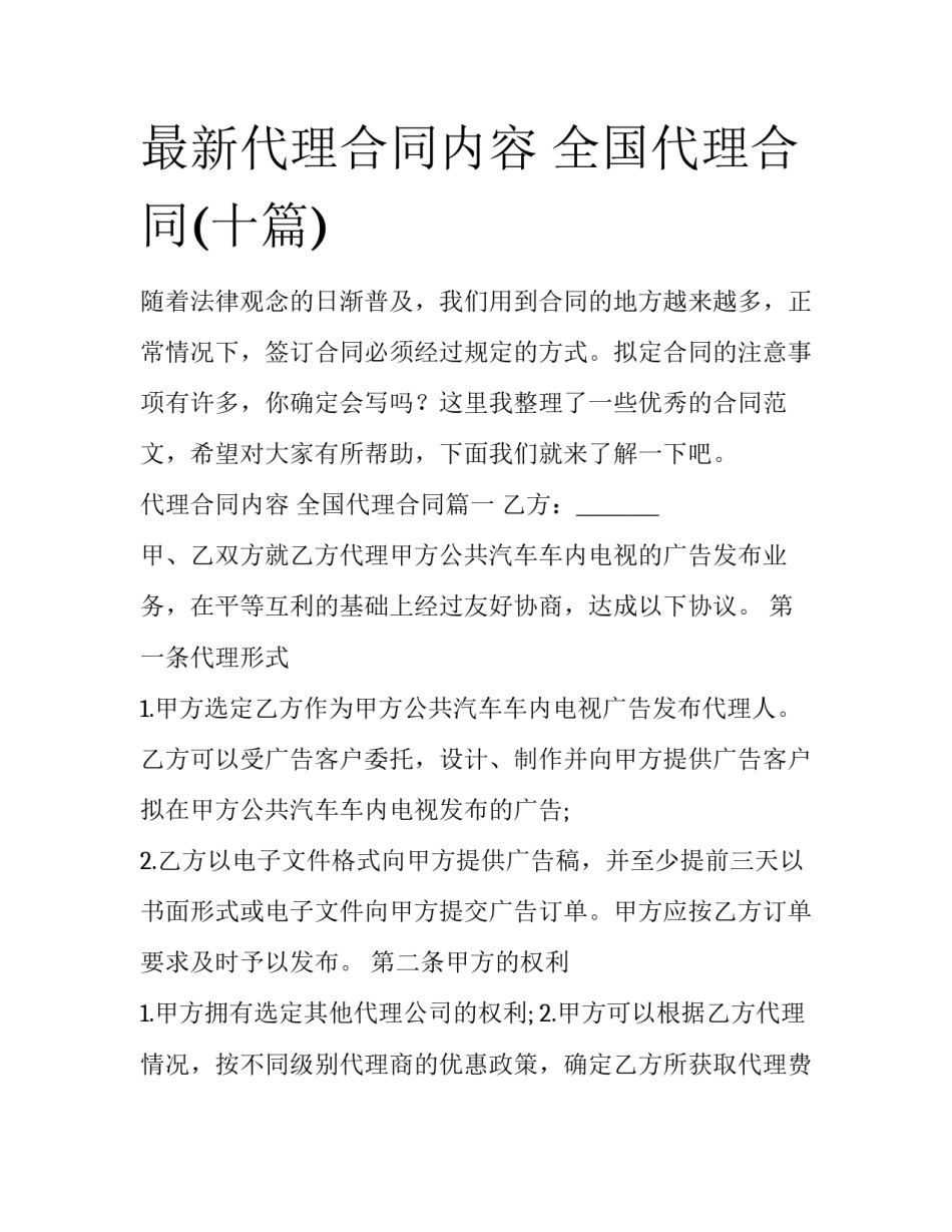 最新代理合同内容 全国代理合同(十篇)_第1页