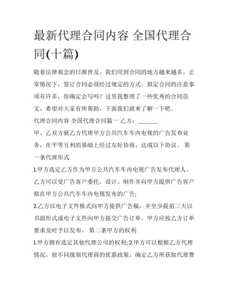最新代理合同内容 全国代理合同(十篇)