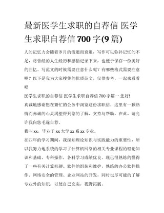 最新医学生求职的自荐信 医学生求职自荐信700字(9篇)
