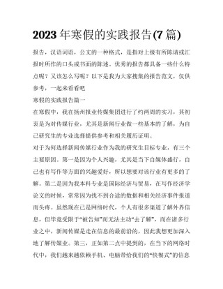 2023年寒假的实践报告(7篇)