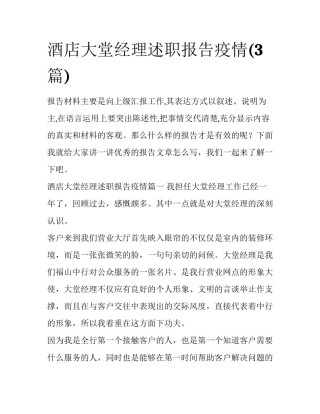 酒店大堂经理述职报告疫情(3篇)