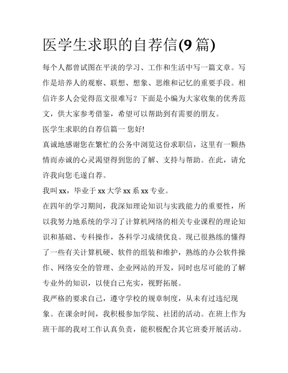医学生求职的自荐信(9篇)_第1页
