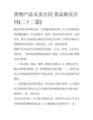 货物产品买卖合同 货品购买合同(二十二篇)