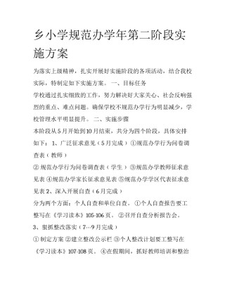 乡小学规范办学年第二阶段实施方案