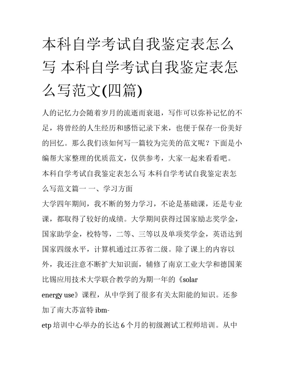 本科自学考试自我鉴定表怎么写 本科自学考试自我鉴定表怎么写范文(四篇)_第1页