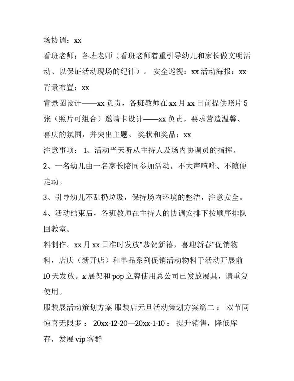 服装展活动策划方案 服装店元旦活动策划方案(3篇)_第3页