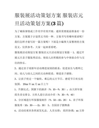 服装展活动策划方案 服装店元旦活动策划方案(3篇)