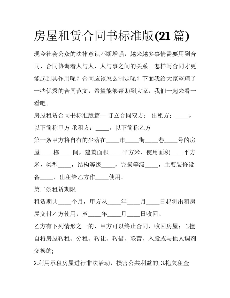 房屋租赁合同书标准版(21篇)_第1页