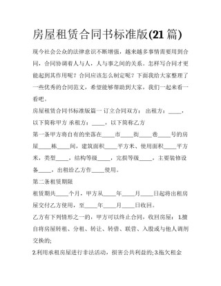 房屋租赁合同书标准版(21篇)