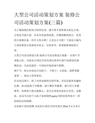 大型公司活动策划方案 装修公司活动策划方案(三篇)
