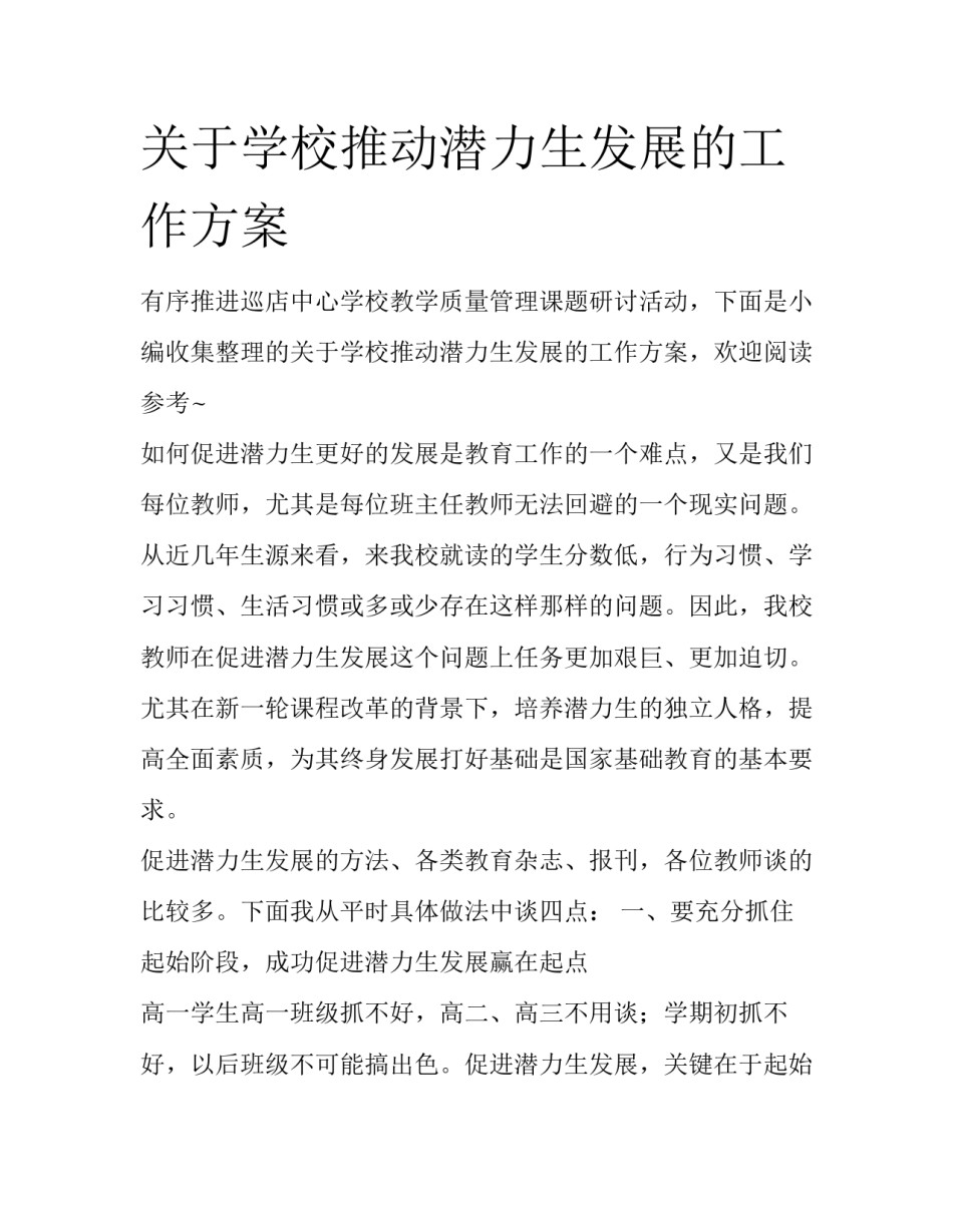 关于学校推动潜力生发展的工作方案_第1页