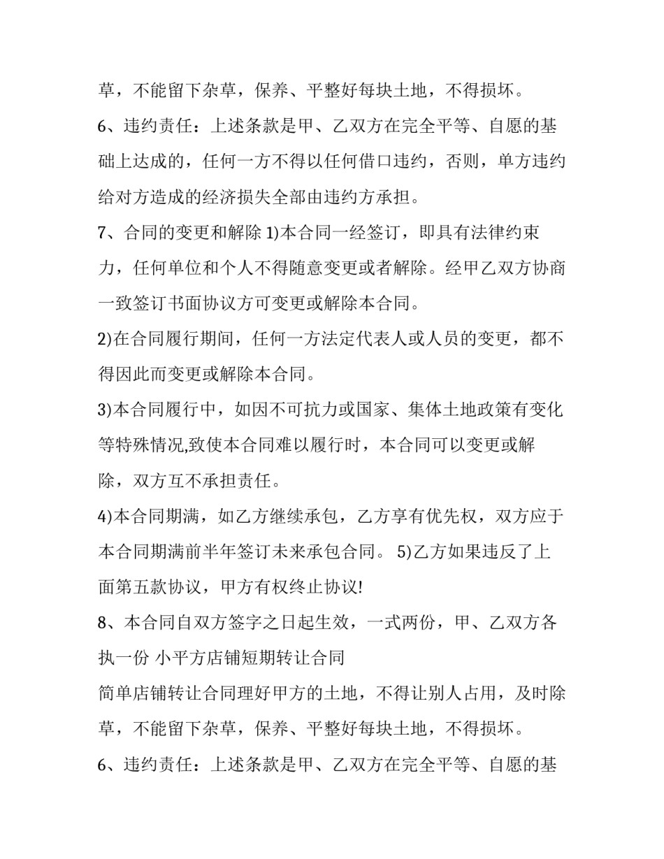 2023年小平方店铺短期转让合同 简单店铺转让合同(三篇)_第2页