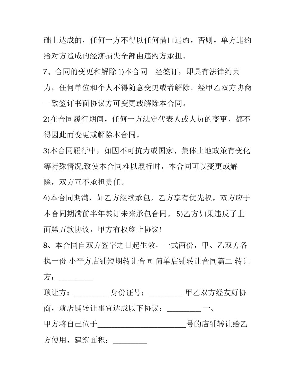 2023年小平方店铺短期转让合同 简单店铺转让合同(三篇)_第3页