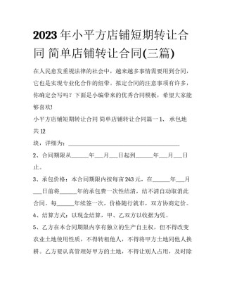 2023年小平方店铺短期转让合同 简单店铺转让合同(三篇)