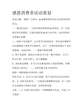 感恩消费者活动策划