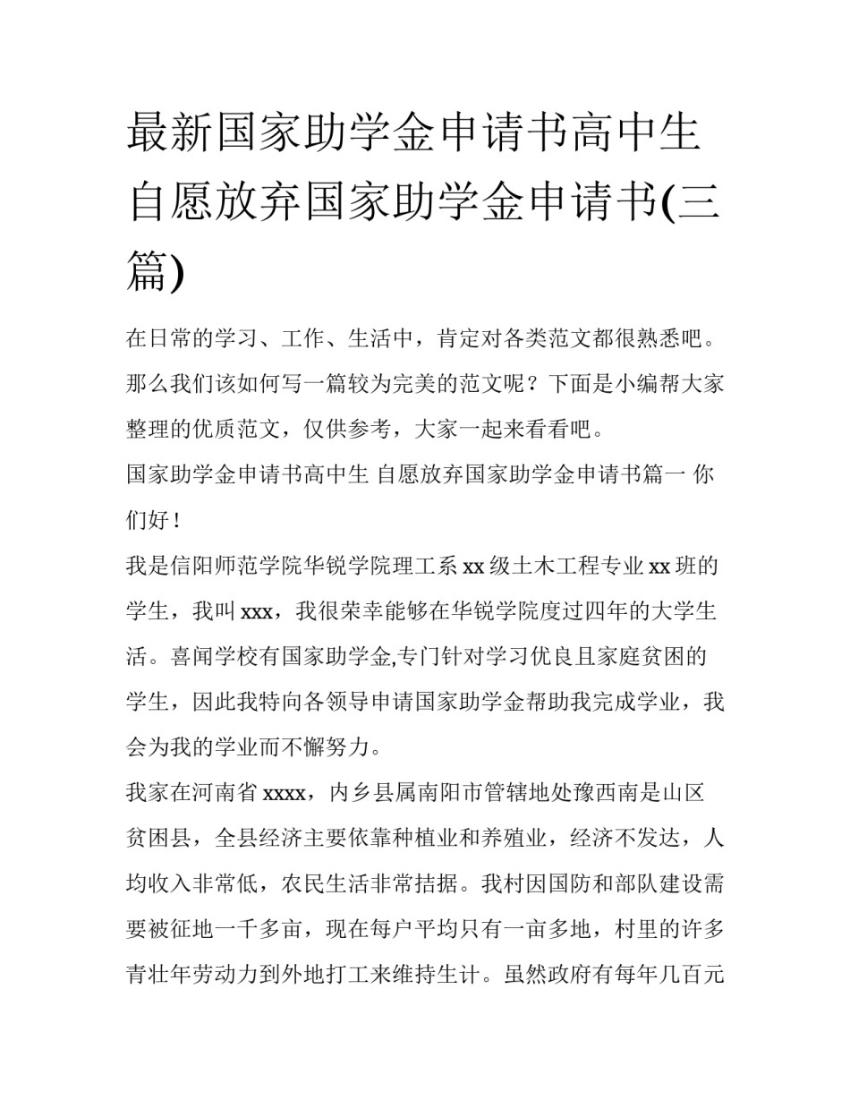 最新国家助学金申请书高中生 自愿放弃国家助学金申请书(三篇)_第1页