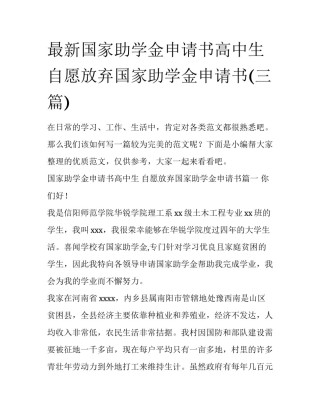 最新国家助学金申请书高中生 自愿放弃国家助学金申请书(三篇)