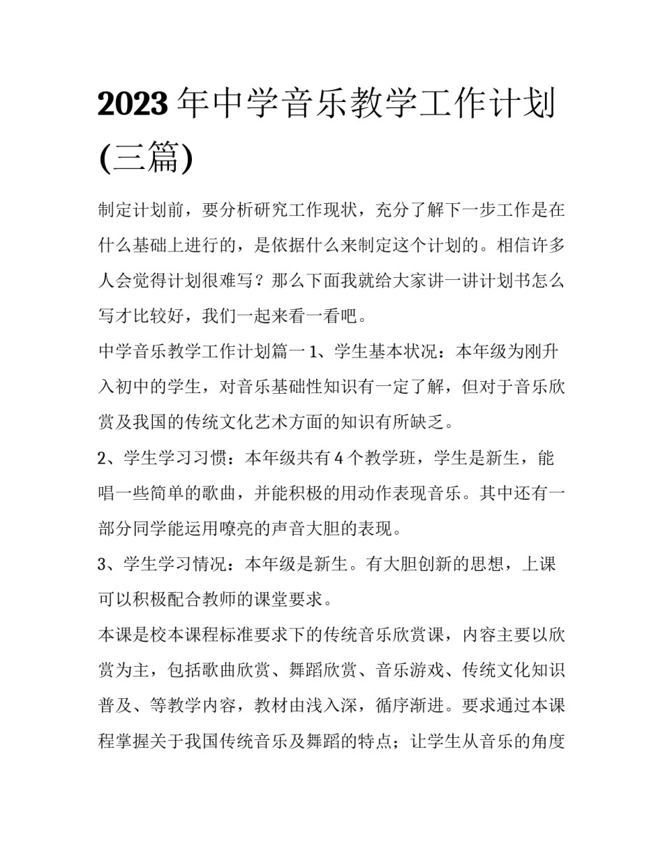2023年中学音乐教学工作计划(三篇)_第1页