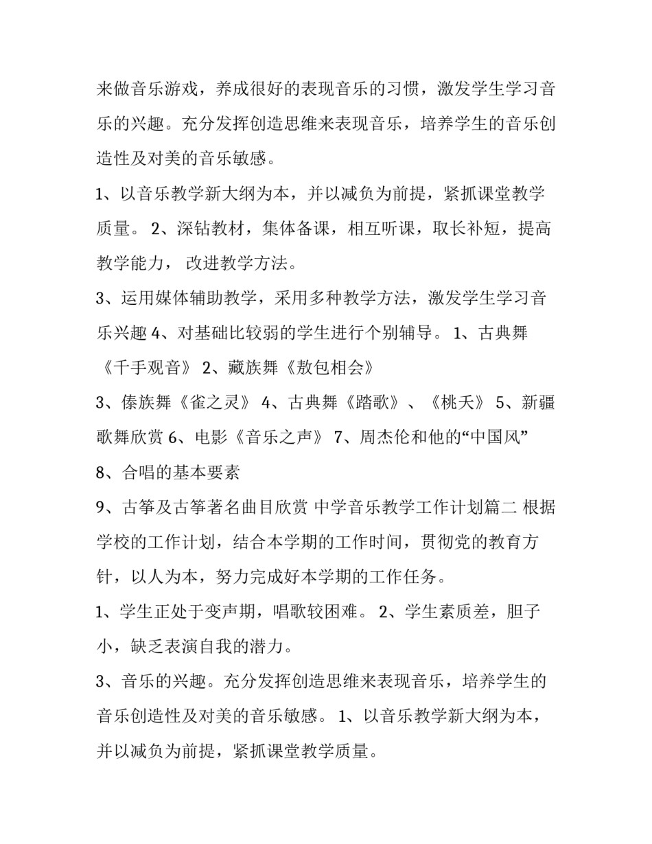2023年中学音乐教学工作计划(三篇)_第2页