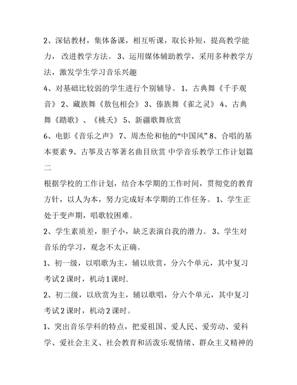 2023年中学音乐教学工作计划(三篇)_第3页