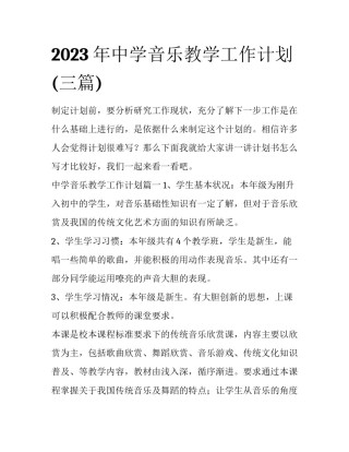 2023年中学音乐教学工作计划(三篇)