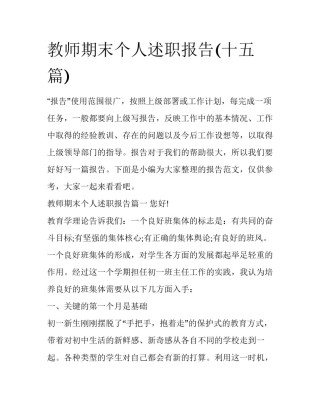 教师期末个人述职报告(十五篇)