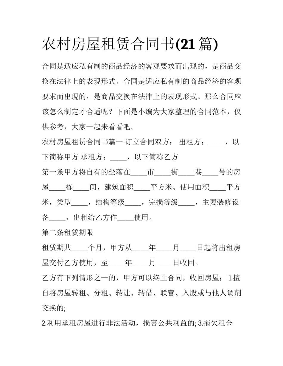 农村房屋租赁合同书(21篇)_第1页