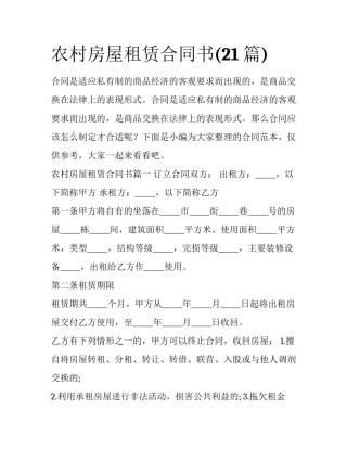 农村房屋租赁合同书(21篇)