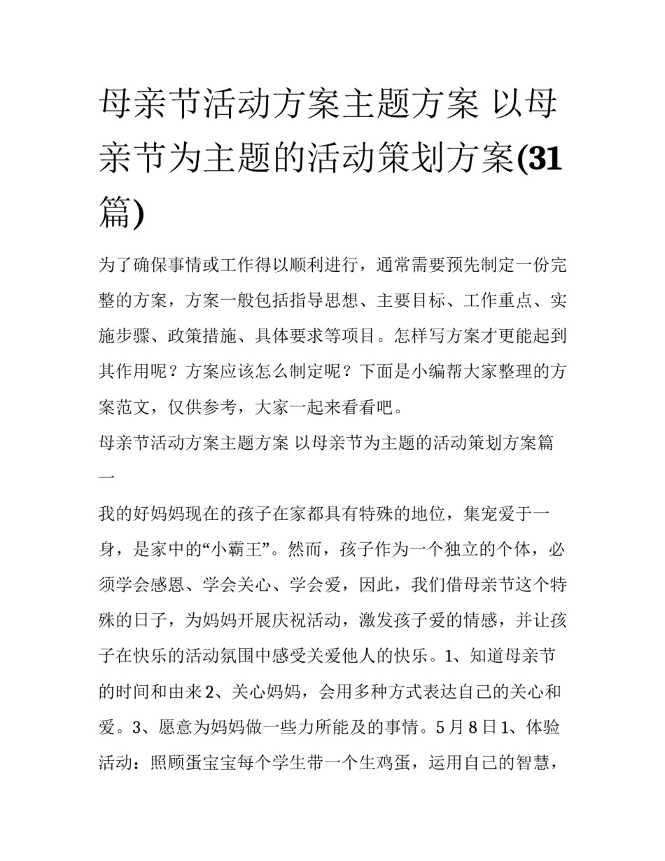 母亲节活动方案主题方案 以母亲节为主题的活动策划方案(31篇)_第1页