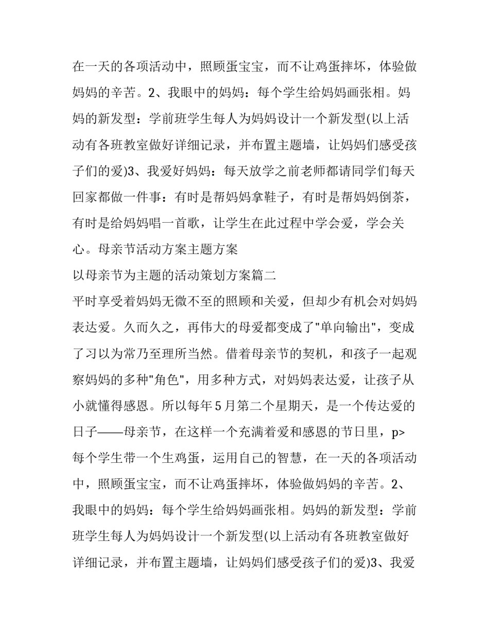 母亲节活动方案主题方案 以母亲节为主题的活动策划方案(31篇)_第2页