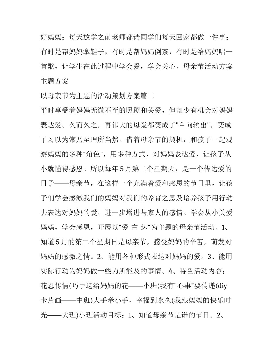 母亲节活动方案主题方案 以母亲节为主题的活动策划方案(31篇)_第3页