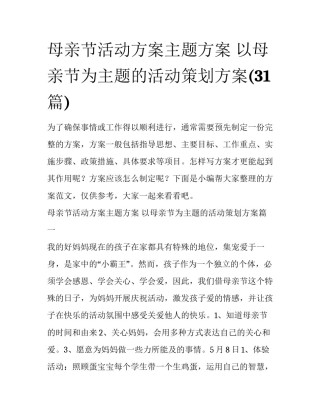 母亲节活动方案主题方案 以母亲节为主题的活动策划方案(31篇)