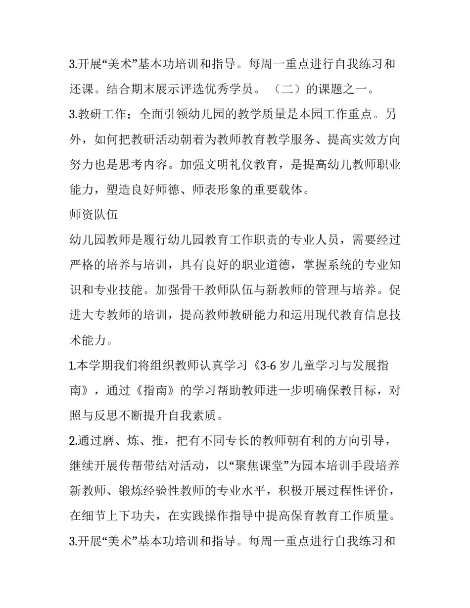 幼儿园第二学期教研活动计划(10篇)_第3页