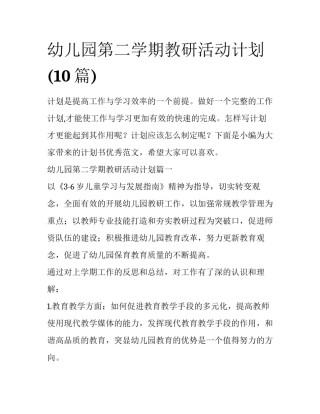 幼儿园第二学期教研活动计划(10篇)
